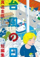 画像をギャラリービューアに読み込む, #真造圭伍 #台風の日真造圭伍短編集
