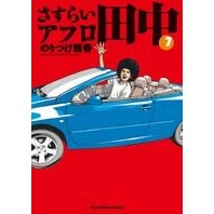 さすらいアフロ田中　　　７