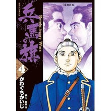 Load image into Gallery viewer, 兵馬の旗　　　４
