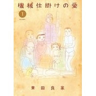 画像をギャラリービューアに読み込む, 機械仕掛けの愛　　　１

