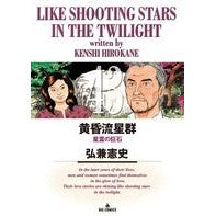 ＃弘兼 憲史 ＃黄昏流星群　　４３ ﾋﾛｶﾈｹﾝｼ 小学館 黄昏流星群 (43) (ビッグコミックス) : Kenji Hirokane Twilight Meteor Shower 43 :9784091846792