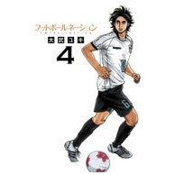 ＃大武 ユキ ＃フットボールネーション　　　４ : オオタケユキ : Football Nation 4 : Otakeyuki : 9784091847492