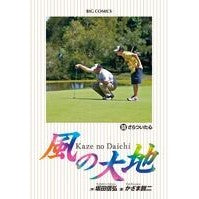 風の大地　　５８