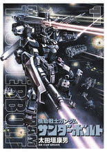 画像をギャラリービューアに読み込む, 機動戦士ガンダム　サンダーボルト　　　１ 太田垣康男　画 ｵｵﾀｶﾞｷﾔｽｵ 小学館 小学館 :9784091848109
