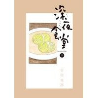画像をギャラリービューアに読み込む, 深夜食堂　　１０
