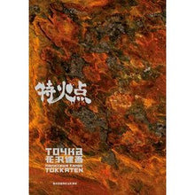 Load image into Gallery viewer, ＃花沢　健吾　著 ＃特火点　花沢健吾短篇集 ﾊﾅｻﾞﾜｹﾝｺﾞ 小学館 特火点 花沢健吾短篇集 (ビッグコミックススペシャル) : Written by Kengo Hanazawa Special Fire Point Kengo Hanazawa short  : Written by Kengo Hanazawa Spec :9784091848291
