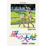 Load image into Gallery viewer, 風の大地　　５９ Kazama Eiji Land of the Wind 59
