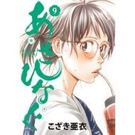あさひなぐ　　　９ Kozakiai Asahinagu 9