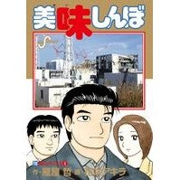 美味しんぼ　１１０ Hanasaki Akira Oishinbo 110