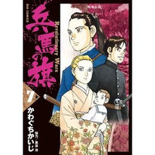 画像をギャラリービューアに読み込む, ＃かわぐち　かいじ　著 ＃兵馬の旗　　　７ ｶﾜｸﾞﾁｶｲｼﾞ :9784091854230
