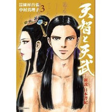 Load image into Gallery viewer, 天智と天武－新説・日本書紀－　　　３
