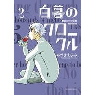 画像をギャラリービューアに読み込む, ＃ゆうきまさみ ＃白暮のクロニクル　　　２ ﾕｳｷﾏｻﾐ 小学館 白暮のクロニクル (2) (ビッグコミックス) : Masami Yuuki Chronicle of White Dawn 2 :9784091861641
