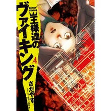 画像をギャラリービューアに読み込む, 王様達のヴァイキング　　　４
