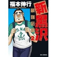 Load image into Gallery viewer, 新黒沢　最強伝説　　　２ Fukumotonobuyuki Shin Kurosawa Strongest Legend 2
