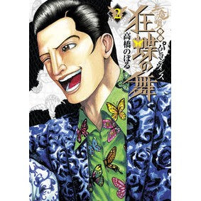 土竜の唄　外伝　狂蝶の舞　　　２ Takahashi Nobol Earth Dragon's Song Gaiden: Mad Butterfly Dance 2