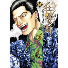 Load image into Gallery viewer, 土竜の唄　外伝　狂蝶の舞　　　２ Takahashi Nobol Earth Dragon's Song Gaiden: Mad Butterfly Dance 2
