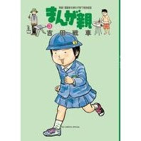 まんが親　　　３