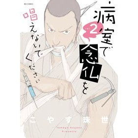 病室で念仏を唱えないでください　　　２