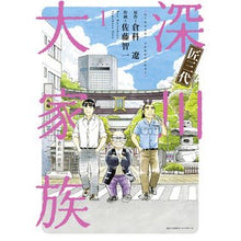 Load image into Gallery viewer, 匠三代　深川大家族　　　１ Satout Mokazu Three generations of Takumi Fukagawa family 1
