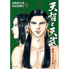 Load image into Gallery viewer, 天智と天武－新説・日本書紀－　　　５
