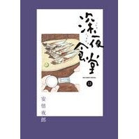 Load image into Gallery viewer, 深夜食堂　　１３
