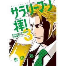 画像をギャラリービューアに読み込む, サラリーマン拝！　　　３
