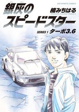 画像をギャラリービューアに読み込む, #楠みちはる #銀灰のスピードスター１
