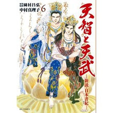 Load image into Gallery viewer, 天智と天武－新説・日本書紀－　　　６
