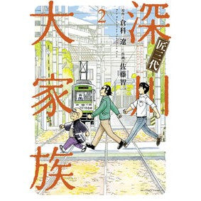 匠三代　深川大家族　　　２ Satout Mokazu Three generations of artisans, large Fukagawa family 2