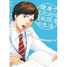 Load image into Gallery viewer, 健康で文化的な最低限度の生活　　　２ Kashiwagi Halco Healthy and cultured minimum standard of living 2
