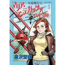 Load image into Gallery viewer, 女流飛行士マリア・マンテガッツァの冒　１
