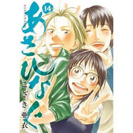 あさひなぐ　　１４