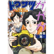 トクサツガガガ　　　２ Tambaniwa Tokusatsugagaga 2