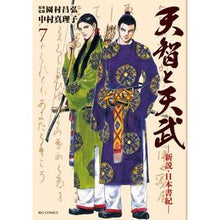 Load image into Gallery viewer, 天智と天武－新説・日本書紀－　　　７
