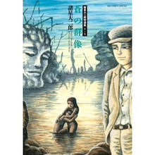 画像をギャラリービューアに読み込む, 蒼の群像　諸星大二郎特選集　　　４
