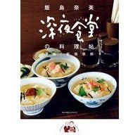 Load image into Gallery viewer, 深夜食堂の料理帖
