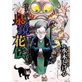 水木しげるの泉鏡花伝
