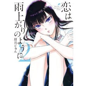 ＃眉月 じゅん ＃恋は雨上がりのように　　　２ ﾏﾕｽﾞｷｼﾞﾕﾝ 小学館 恋は雨上がりのように (2) (ビッグコミックス) : Jun Mayuzuki Love is like after the rain 2 :9784091868688