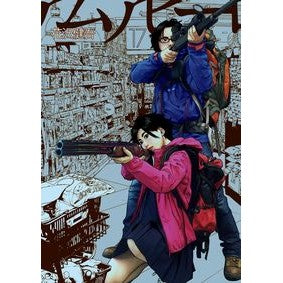 アイアムアヒーロー　　１７ Hanazawa Kengo I am a hero 17