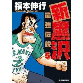 新黒沢　最強伝説　　　５