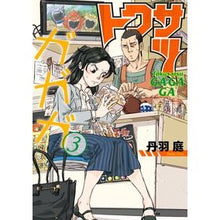 画像をギャラリービューアに読み込む, トクサツガガガ　　　３ Tambaniwa Tokusatsugagaga 3
