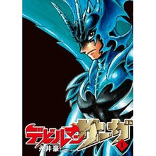 Load image into Gallery viewer, デビルマンサーガ　　　１ Go Nagai Devilman Saga 1
