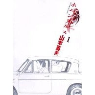 画像をギャラリービューアに読み込む, ホムンクルス　　　１ Yamamoto video Homunculus 1
