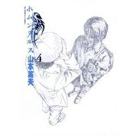 画像をギャラリービューアに読み込む, ホムンクルス　　　４ Yamamoto video Homunculus 4
