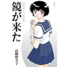画像をギャラリービューアに読み込む, ＃高橋　留美子　著 ＃鏡が来た　高橋留美子短編集 ﾀｶﾊｼﾙﾐｺ 小学館 鏡が来た 高橋留美子短編集 (ビッグコミックススペシャル) : Written by Rumiko Takahashi The Mirror Has Come Rumiko Takahash : Written by Rumiko Takahashi Th :9784091871299
