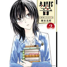 画像をギャラリービューアに読み込む, ＃柳本　光晴　著 ＃響　小説家になる方法　　　２ ﾔﾅﾓﾄﾐﾂﾊﾙ | Yanamoto Mitsuharu Hibiki How to become a novelist 2 :9784091871480
