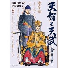 Load image into Gallery viewer, 天智と天武－新説・日本書紀－　　　８
