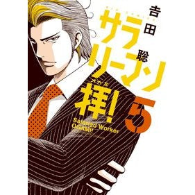 サラリーマン拝！　　　５