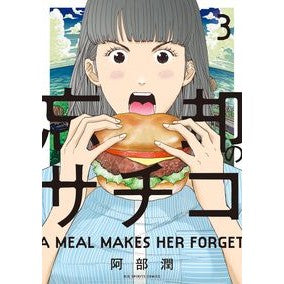 忘却のサチコ　　　３