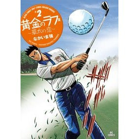 黄金のラフ２～草太の恋～　　　２ Nakaima tsuyoshi Golden Rough 2 ~ Sota's Love